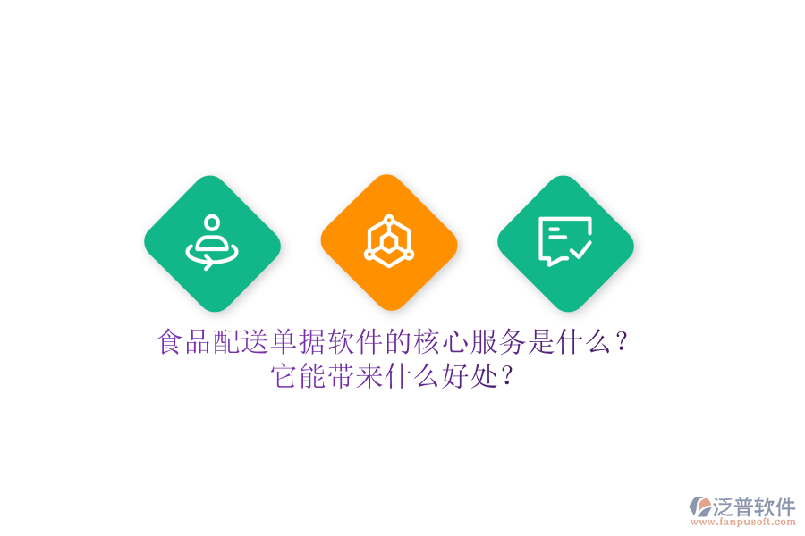 食品配送單據(jù)軟件的核心服務(wù)是什么？它能帶來什么好處？