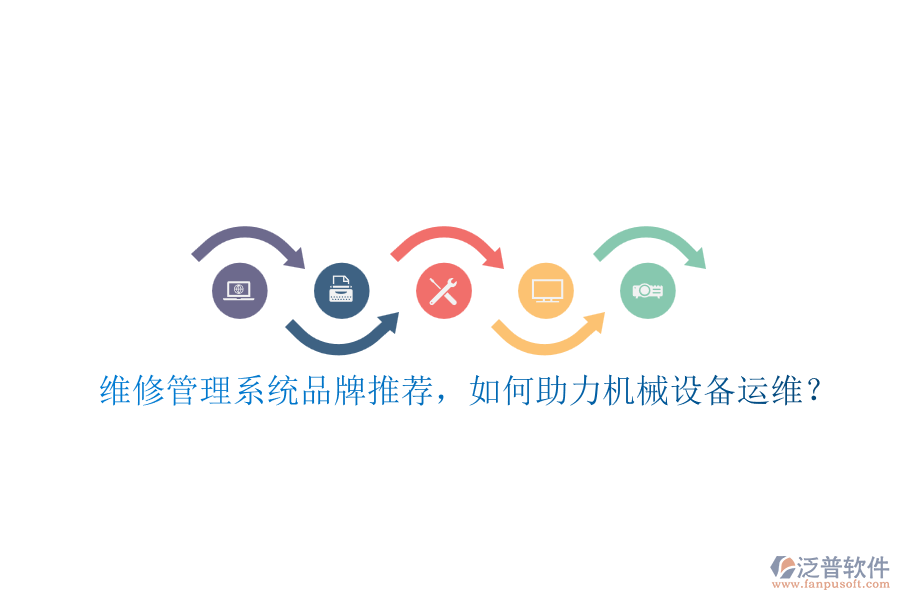 維修管理系統(tǒng)品牌推薦，如何助力機(jī)械設(shè)備運(yùn)維？