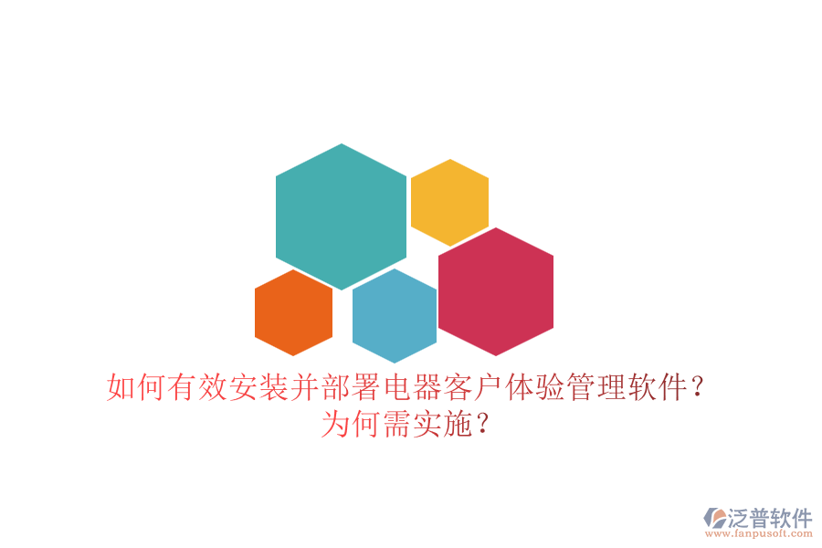 如何有效安裝并部署電器客戶體驗管理軟件？為何需實施？