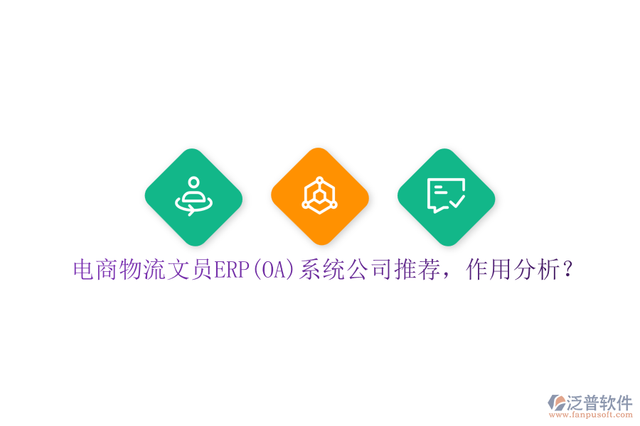 電商物流文員ERP(OA)系統(tǒng)公司推薦，作用分析？