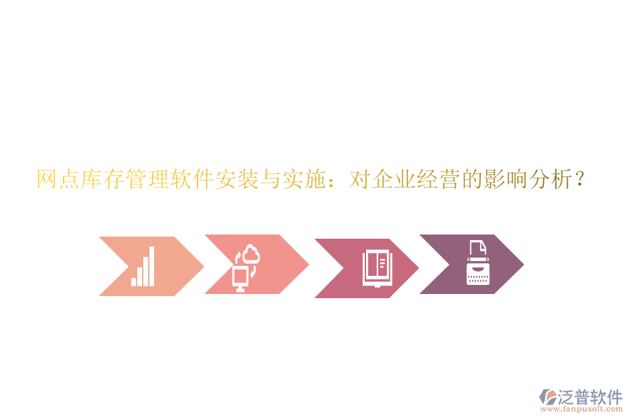 網(wǎng)點(diǎn)庫(kù)存管理軟件安裝與實(shí)施：對(duì)企業(yè)經(jīng)營(yíng)的影響分析？