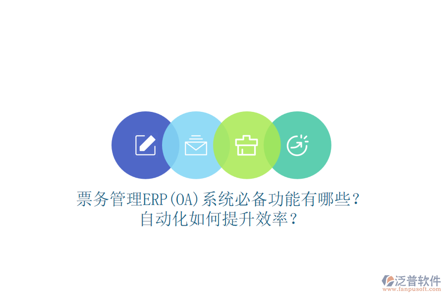 票務(wù)管理ERP(OA)系統(tǒng)必備功能有哪些？自動化如何提升效率？
