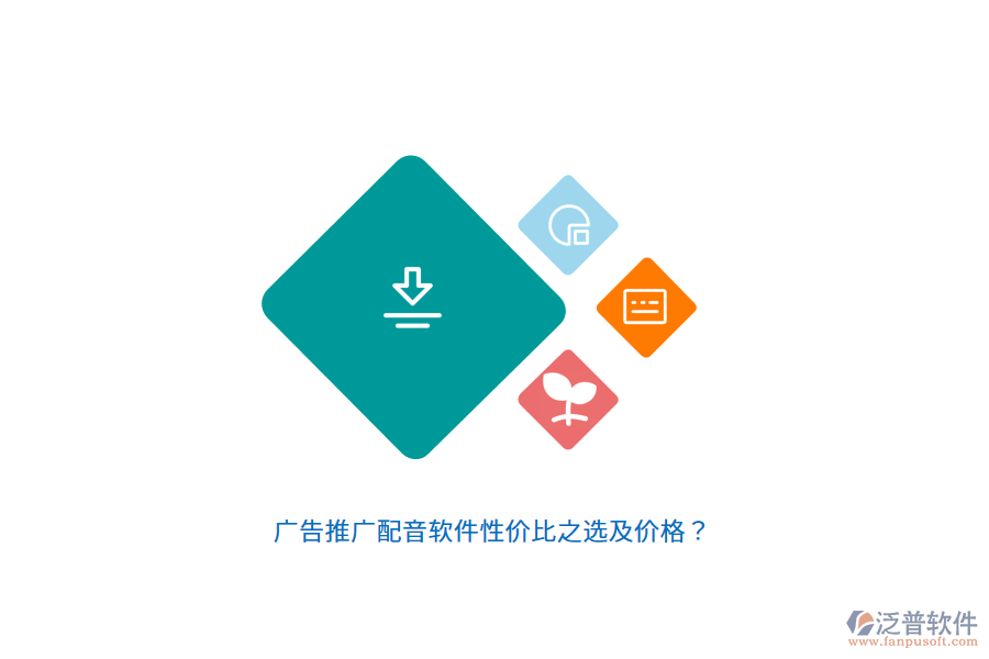 廣告推廣配音軟件性價(jià)比之選及價(jià)格？
