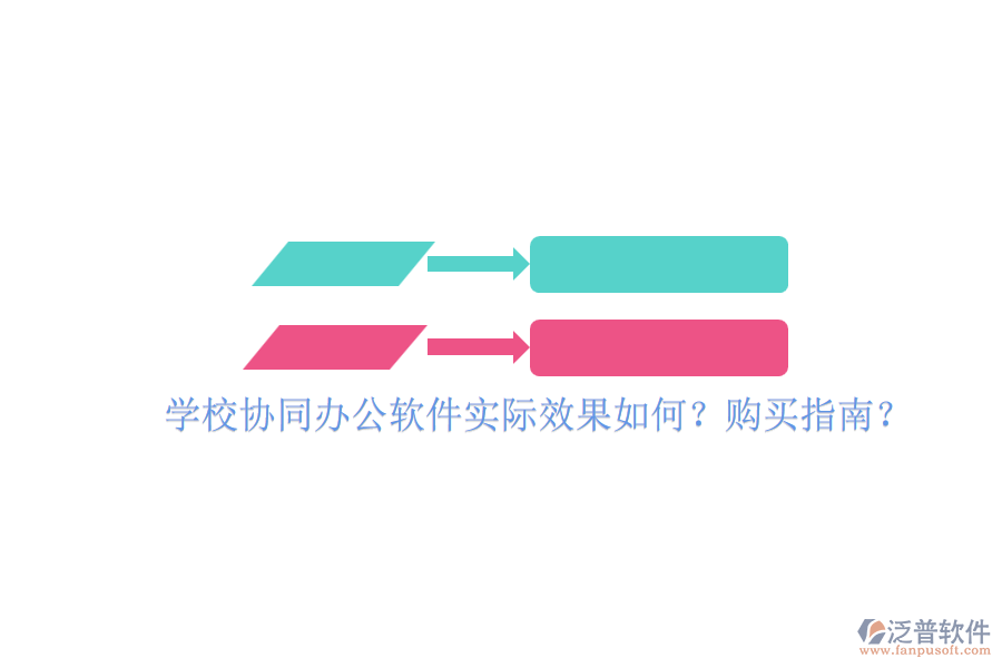 學(xué)校協(xié)同辦公軟件實(shí)際效果如何？購買指南？