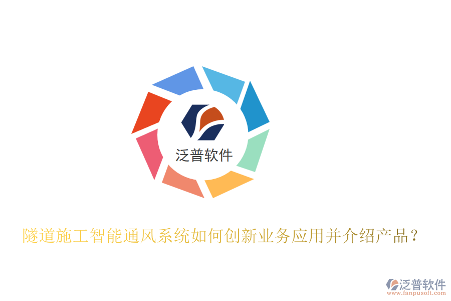 隧道施工智能通風(fēng)系統(tǒng)如何創(chuàng)新業(yè)務(wù)應(yīng)用并介紹產(chǎn)品？