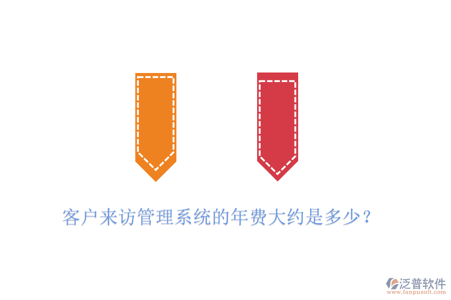 客戶來訪管理系統(tǒng)的年費(fèi)大約是多少？