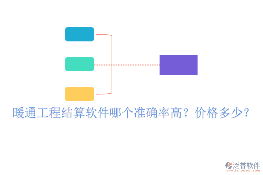 暖通工程結算軟件哪個準確率高？價格多少？