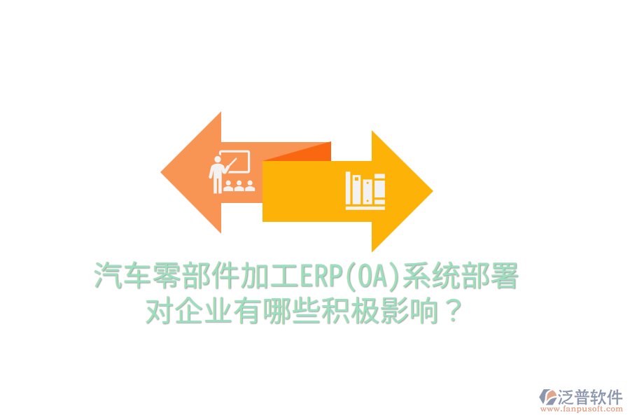  汽車零部件加工ERP(OA)系統(tǒng)部署，對(duì)企業(yè)有哪些積極影響？