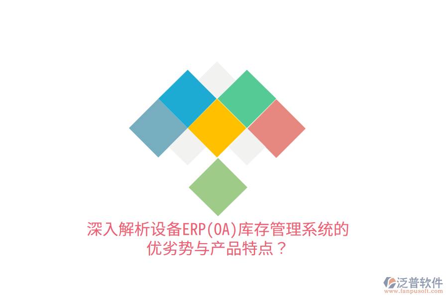 深入解析設(shè)備ERP(OA)庫存管理系統(tǒng)的優(yōu)劣勢與產(chǎn)品特點？