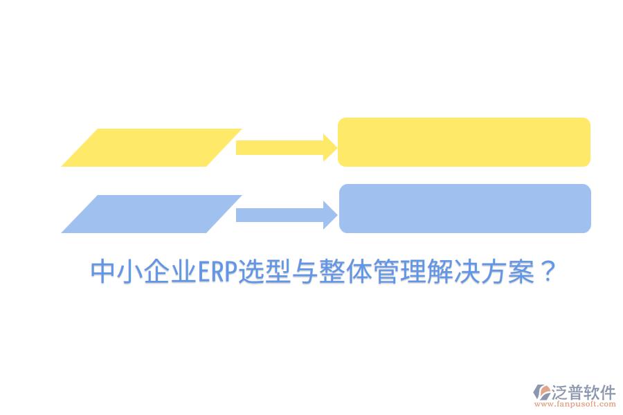  中小企業(yè)ERP選型與整體管理解決方案？