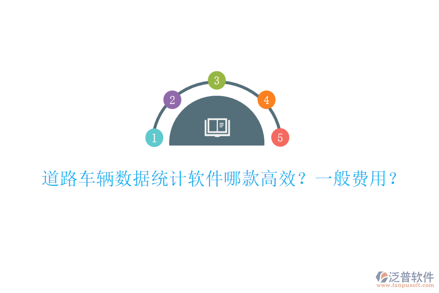 道路車輛數(shù)據(jù)統(tǒng)計(jì)軟件哪款高效？一般費(fèi)用？