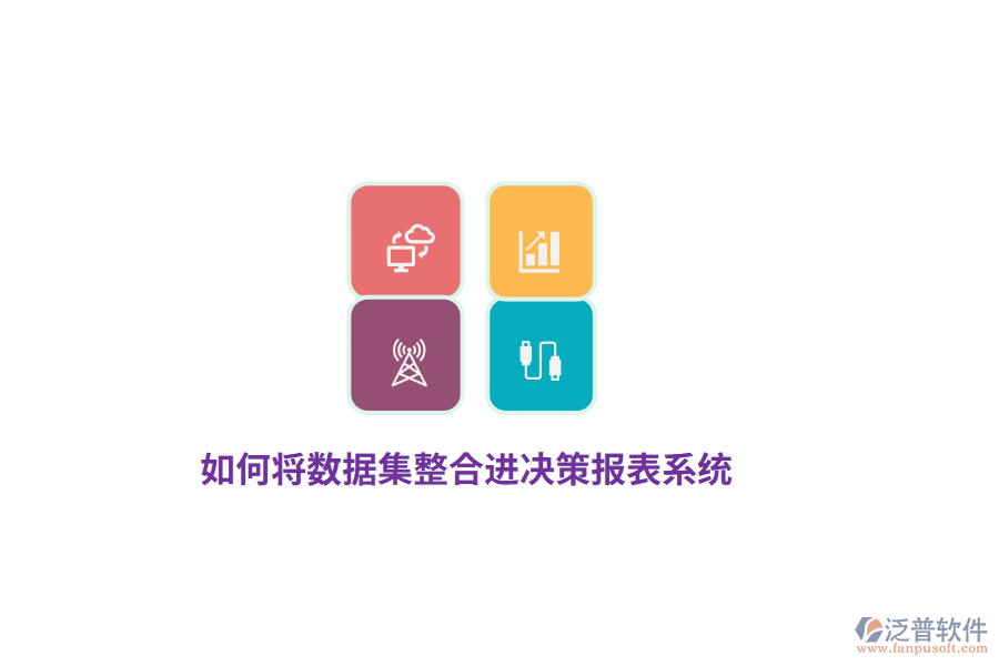 如何將數(shù)據(jù)集整合進(jìn)決策報表系統(tǒng)？