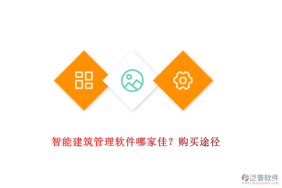 智能建筑管理軟件哪家佳？購(gòu)買途徑