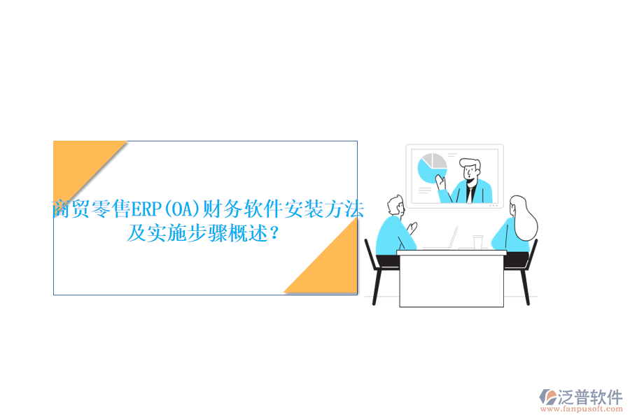 商貿(mào)零售ERP(OA)財務(wù)軟件安裝方法及實(shí)施步驟概述？