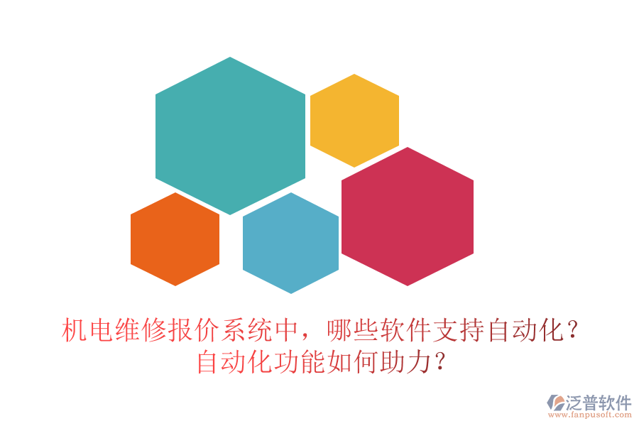機電維修報價系統(tǒng)中，哪些軟件支持自動化？自動化功能如何助力？