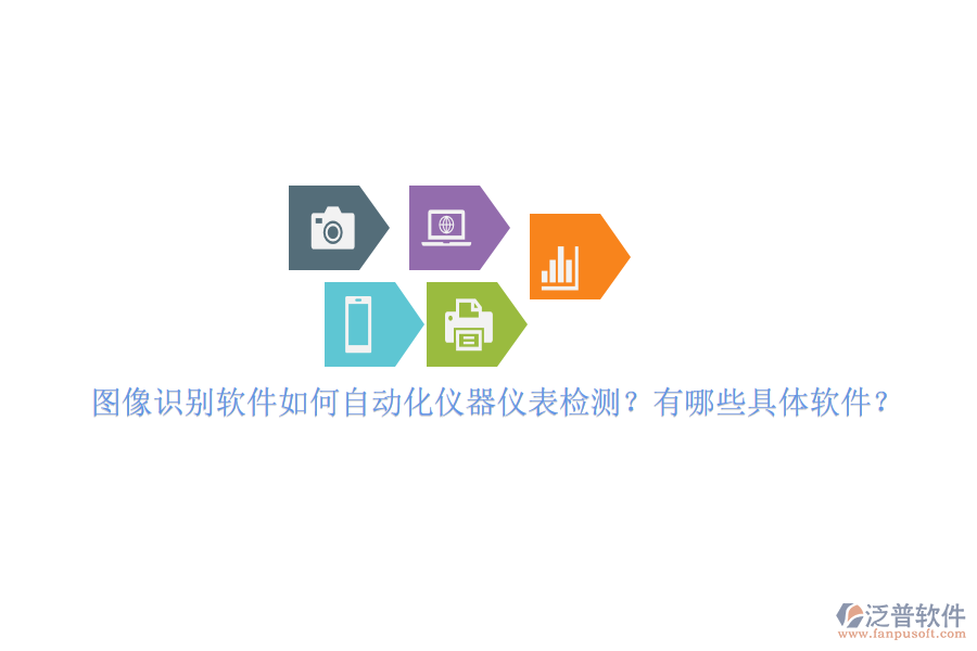 圖像識(shí)別軟件如何自動(dòng)化儀器儀表檢測(cè)？有哪些具體軟件？