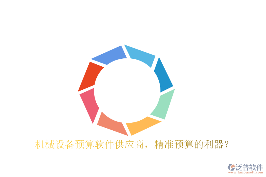 機(jī)械設(shè)備預(yù)算軟件供應(yīng)商，精準(zhǔn)預(yù)算的利器？