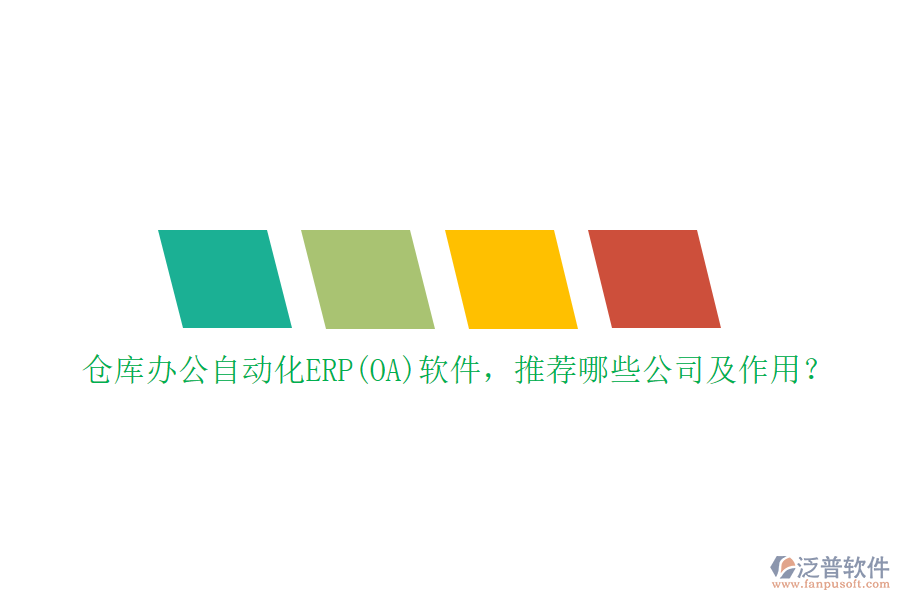 倉庫辦公自動(dòng)化ERP(OA)軟件，推薦哪些公司及作用？