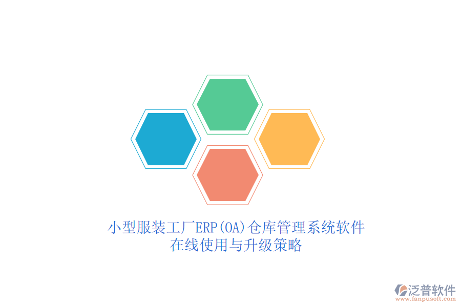小型服裝工廠(chǎng)ERP(OA)倉(cāng)庫(kù)管理系統(tǒng)軟件在線(xiàn)使用與升級(jí)策略