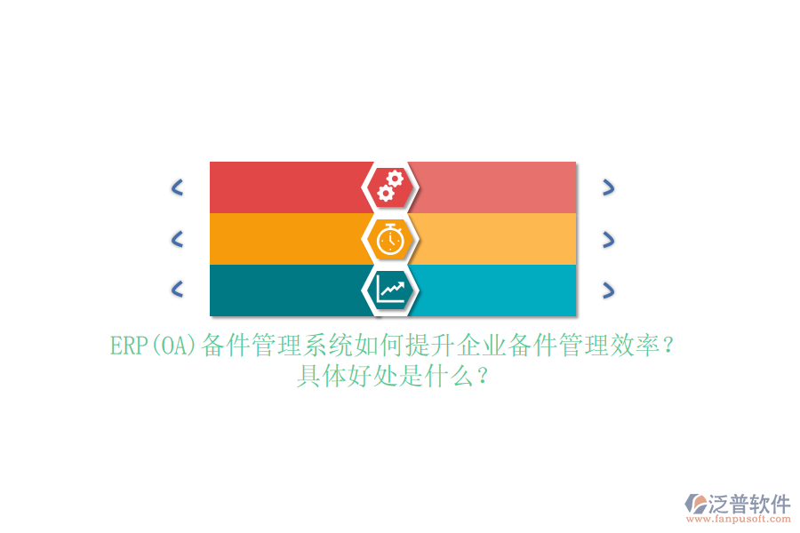 ERP(OA)備件管理系統(tǒng)如何提升企業(yè)備件管理效率？具體好處是什么？