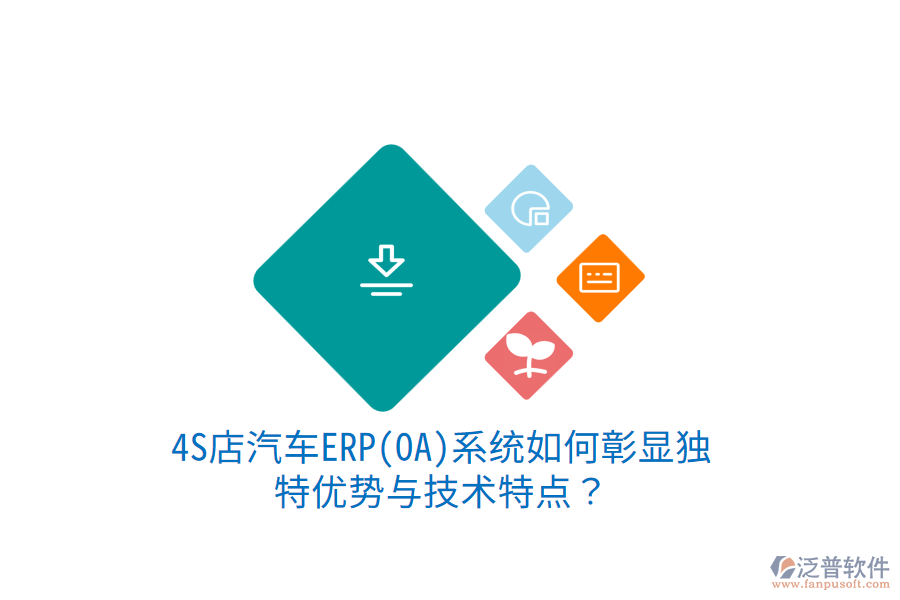 4S店汽車ERP(OA)系統(tǒng)如何彰顯獨(dú)特優(yōu)勢與技術(shù)特點(diǎn)？
