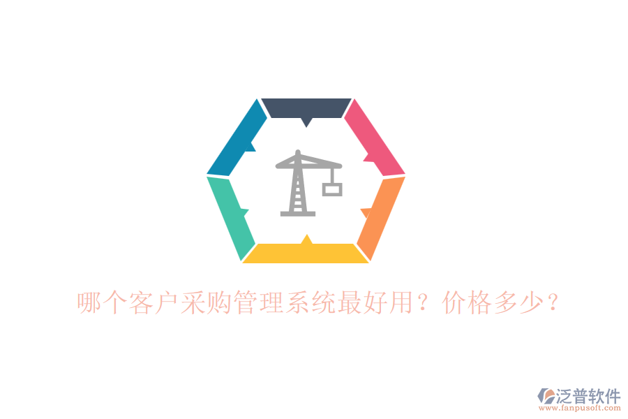 哪個客戶采購管理系統(tǒng)最好用？價格多少？