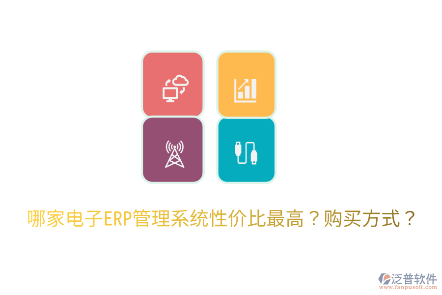  哪家電子ERP管理系統(tǒng)性價(jià)比最高？購買方式？