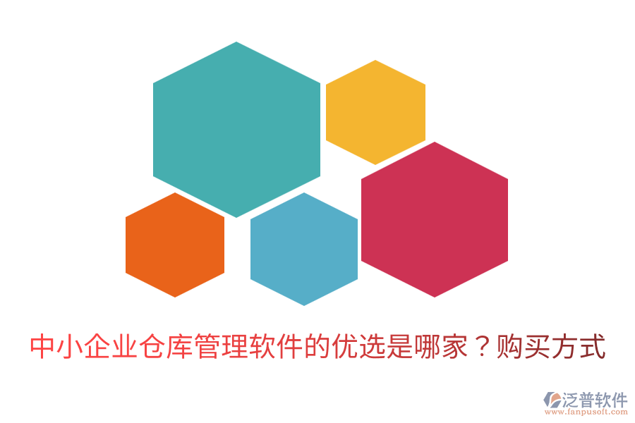  中小企業(yè)倉庫管理軟件的優(yōu)選是哪家？購買方式