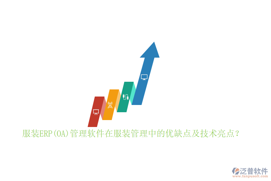 服裝ERP(OA)管理軟件在服裝管理中的優(yōu)缺點及技術(shù)亮點？