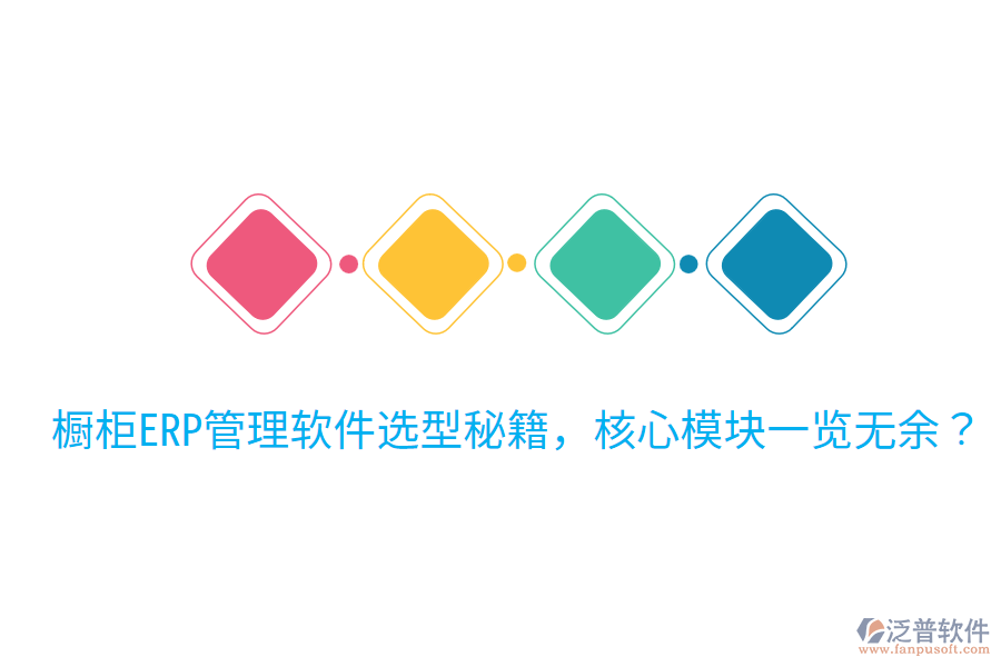  櫥柜ERP管理軟件選型秘籍，核心模塊一覽無余？