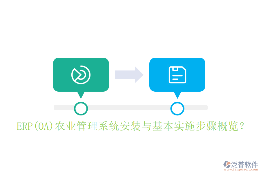 ERP(OA)農(nóng)業(yè)管理系統(tǒng)安裝與基本實(shí)施步驟概覽？
