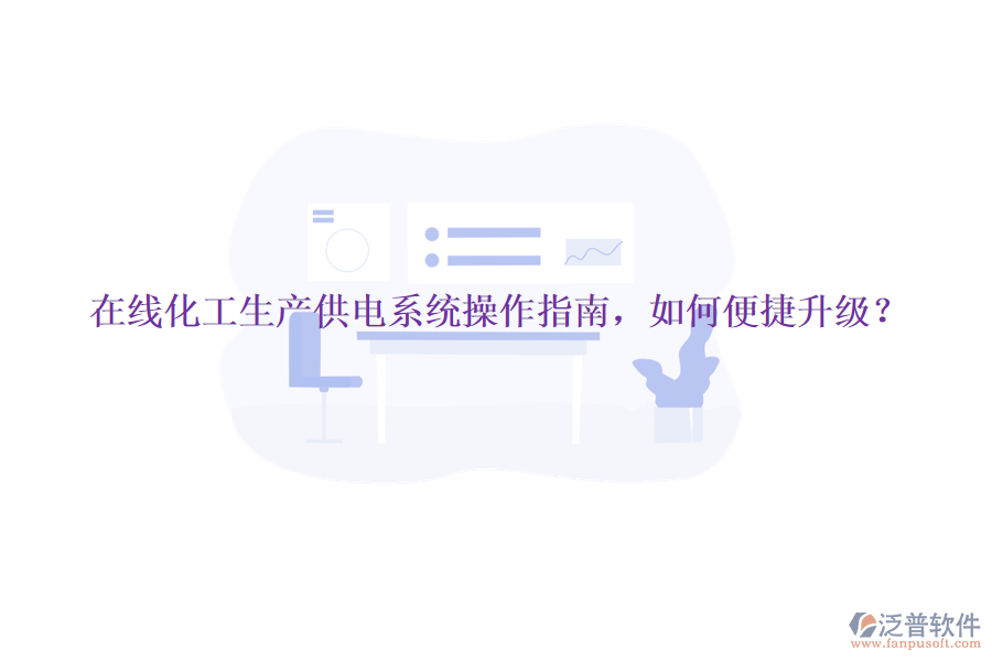 在線化工生產供電系統操作指南，如何便捷升級？