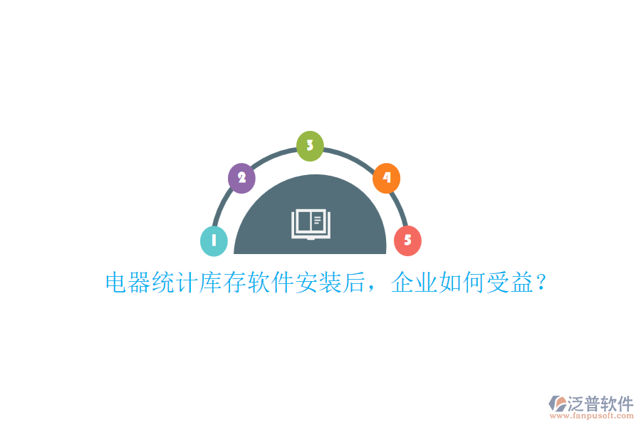 電器統(tǒng)計(jì)庫(kù)存軟件安裝后，企業(yè)如何受益？