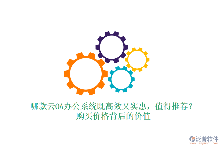 哪款云OA辦公系統(tǒng)既高效又實(shí)惠，值得推薦？購(gòu)買(mǎi)價(jià)格背后的價(jià)值