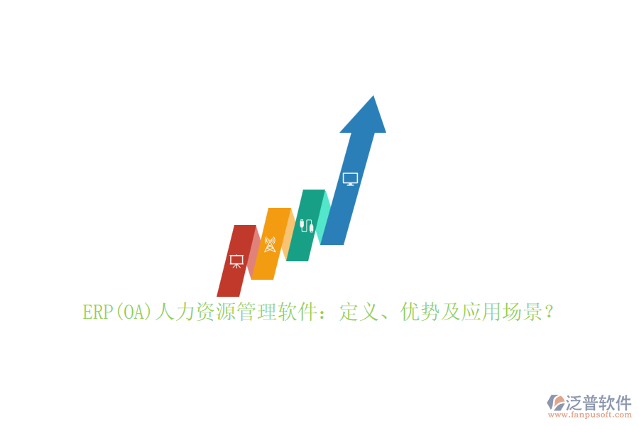 ERP(OA)人力資源管理軟件：定義、優(yōu)勢及應(yīng)用場景？