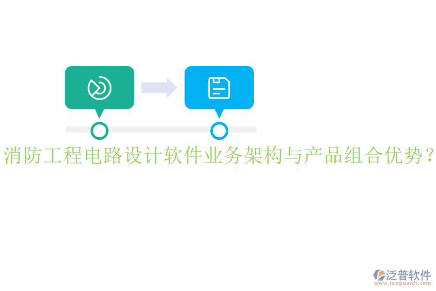 消防工程電路設(shè)計(jì)軟件業(yè)務(wù)架構(gòu)與產(chǎn)品組合優(yōu)勢(shì)？
