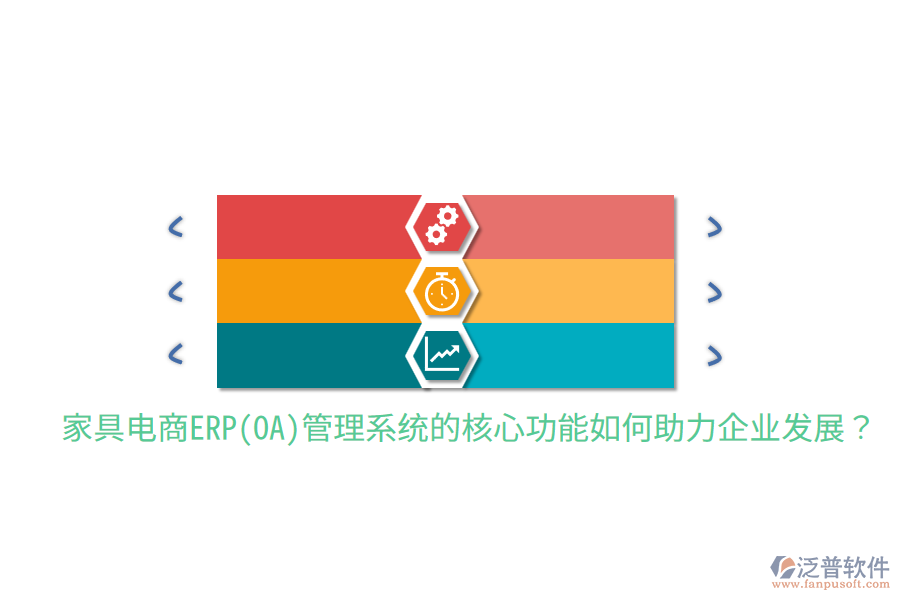 家具電商ERP(OA)管理系統(tǒng)的核心功能如何助力企業(yè)發(fā)展？