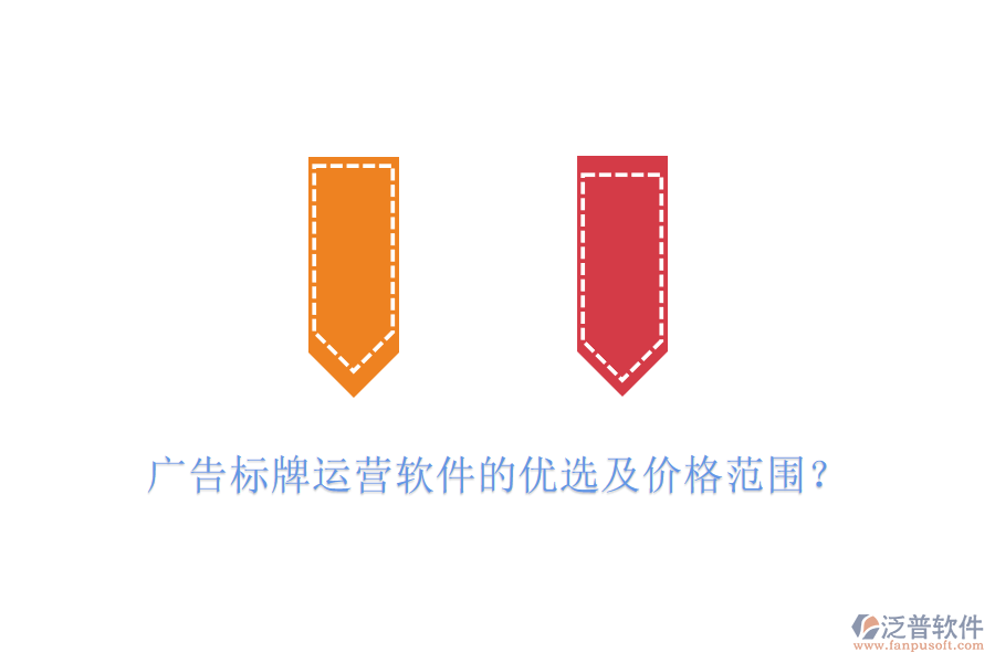 廣告標(biāo)牌運營軟件的優(yōu)選及價格范圍？