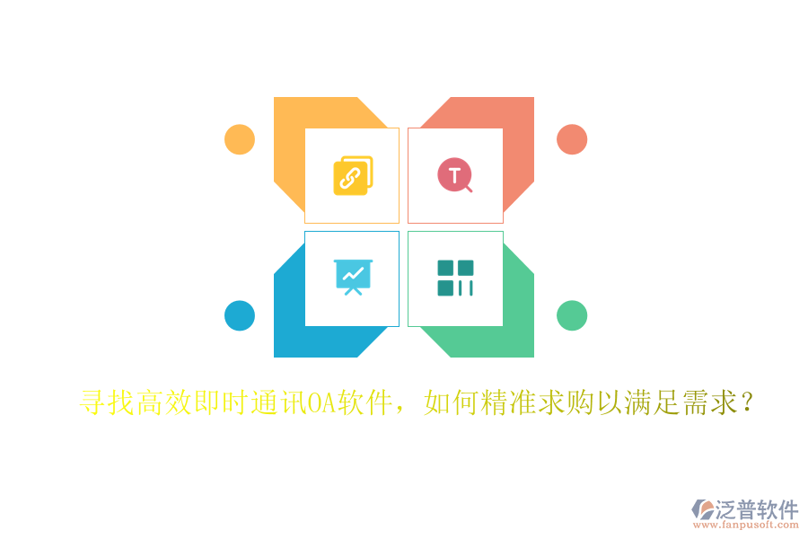 尋找高效即時通訊OA軟件，如何精準求購以滿足需求？