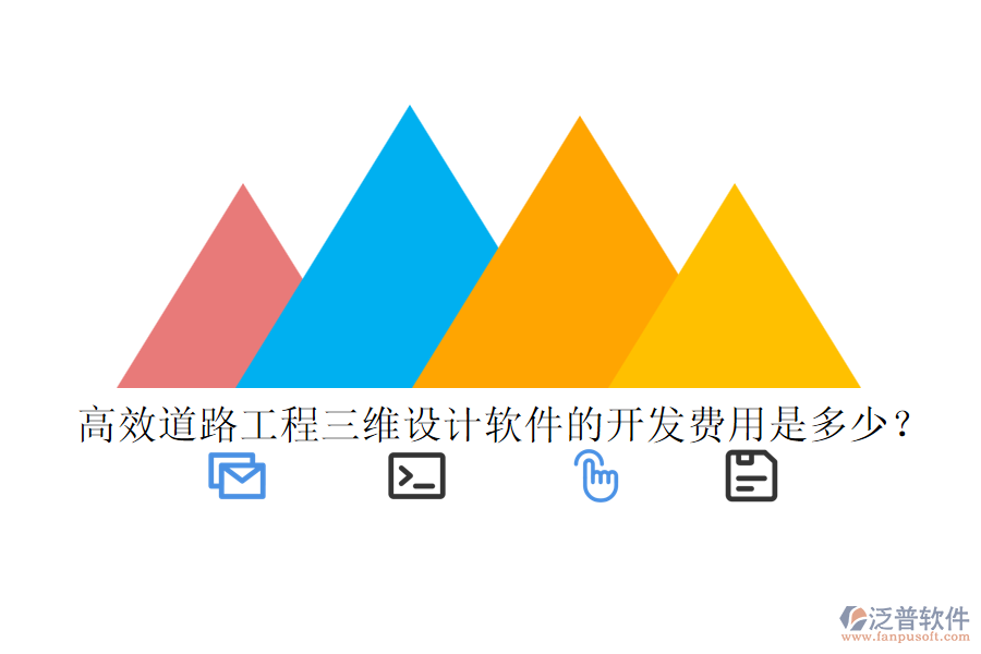 高效道路工程三維設(shè)計軟件的開發(fā)費用是多少？