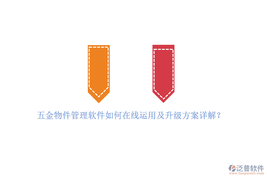 五金物件管理軟件如何在線運(yùn)用及升級(jí)方案詳解？
