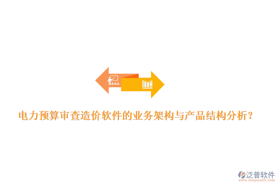 電力預(yù)算審查造價軟件的業(yè)務(wù)架構(gòu)與產(chǎn)品結(jié)構(gòu)分析？