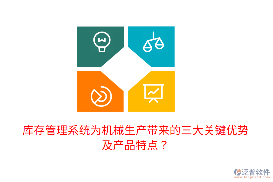 庫(kù)存管理系統(tǒng)為機(jī)械生產(chǎn)帶來的三大關(guān)鍵優(yōu)勢(shì)及產(chǎn)品特點(diǎn)？