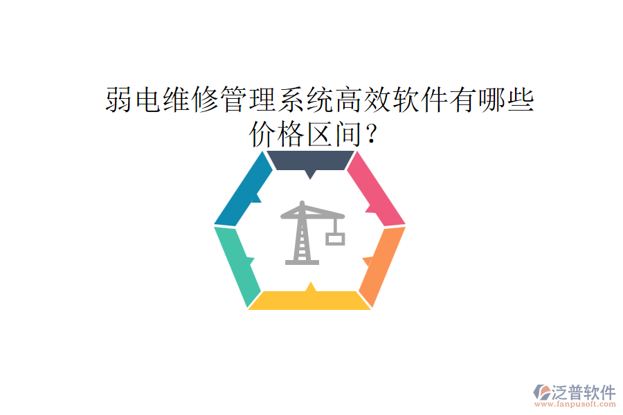 弱電維修管理系統(tǒng)高效軟件有哪些？價(jià)格區(qū)間？