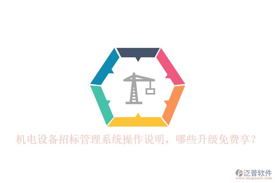 機電設(shè)備招標(biāo)管理系統(tǒng)操作說明，哪些升級免費享？