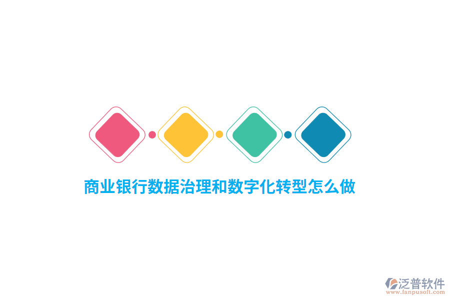 商業(yè)銀行數(shù)據(jù)治理和數(shù)字化轉(zhuǎn)型怎么做？