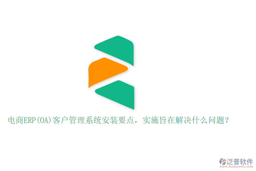 電商ERP(OA)客戶(hù)管理系統(tǒng)安裝要點(diǎn)，實(shí)施旨在解決什么問(wèn)題？