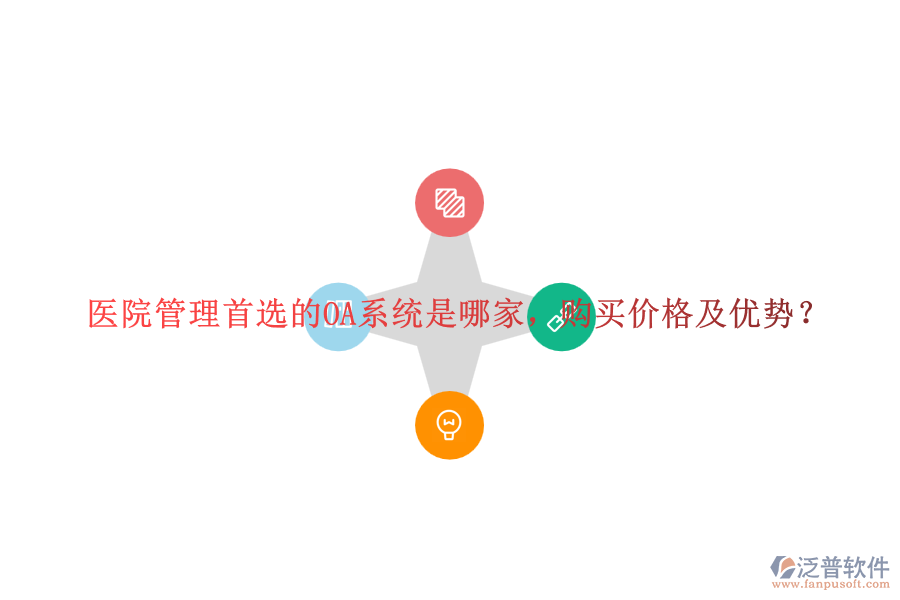 醫(yī)院管理首選的OA系統(tǒng)是哪家，購買價格及優(yōu)勢？