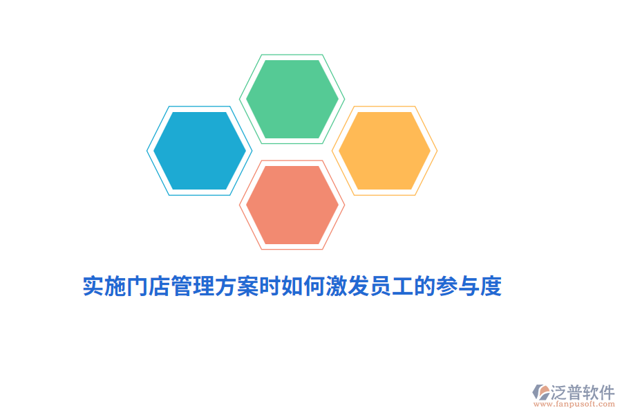 實(shí)施門店管理方案時(shí)如何激發(fā)員工的參與度？