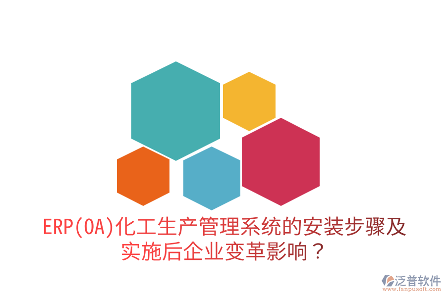ERP(OA)化工生產(chǎn)管理系統(tǒng)的安裝步驟及實施后企業(yè)變革影響？